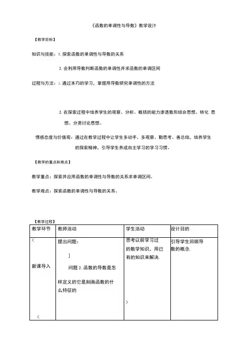 高中数学-函数的单调性与导数教学设计学情分析教材分析课后反思