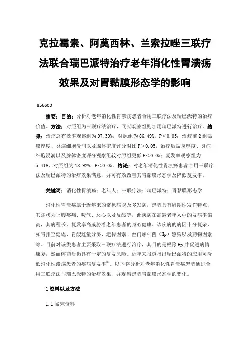 克拉霉素、阿莫西林、兰索拉唑三联疗法联合瑞巴派特治疗老年消化性胃溃疡效果及对胃黏膜形态学的影响
