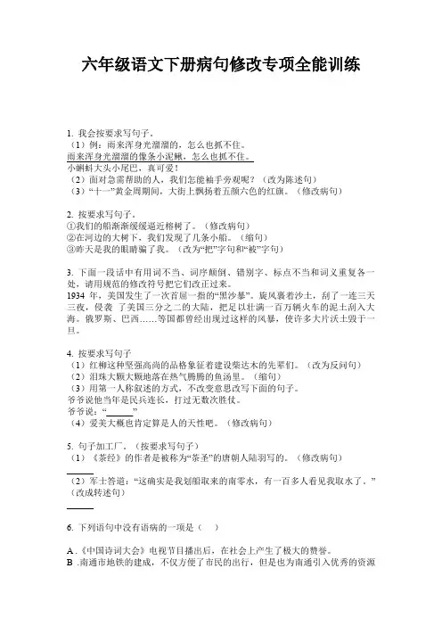 六年级语文下册病句修改专项全能训练