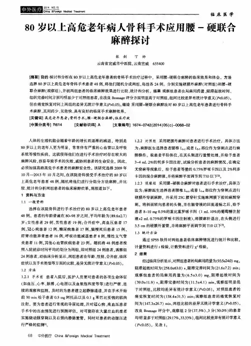 80岁以上高危老年病人骨科手术应用腰-硬联合麻醉探讨
