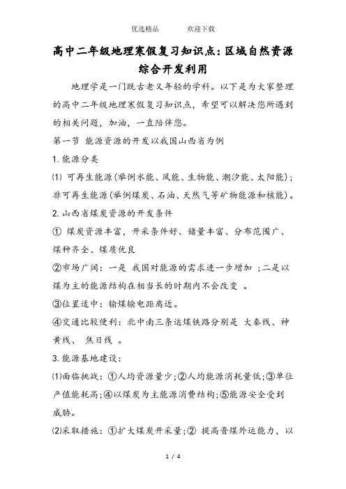 高中二年级地理寒假复习知识点：区域自然资源综合开发利用