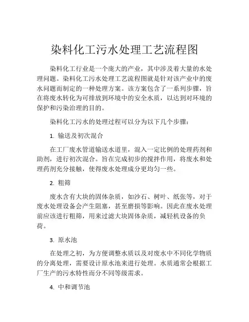 染料化工污水处理工艺流程图