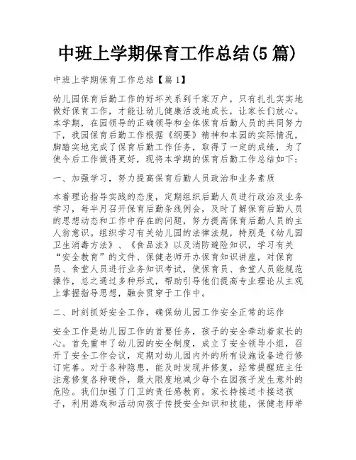 中班上学期保育工作总结(5篇)