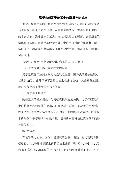 混凝土在夏季施工中质量控制措施