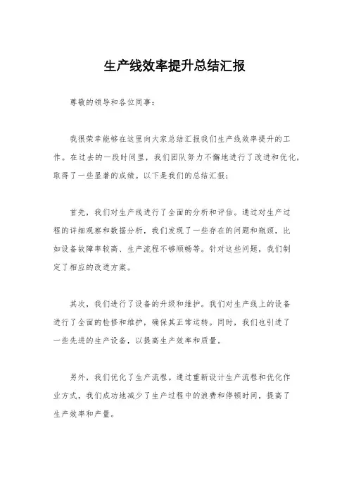 生产线效率提升总结汇报