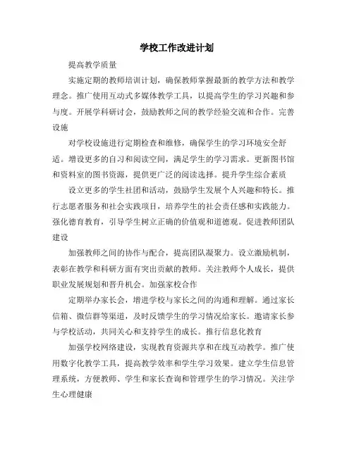 学校工作改进计划