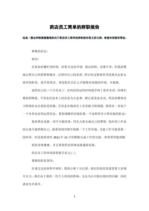 药店员工简单的辞职报告