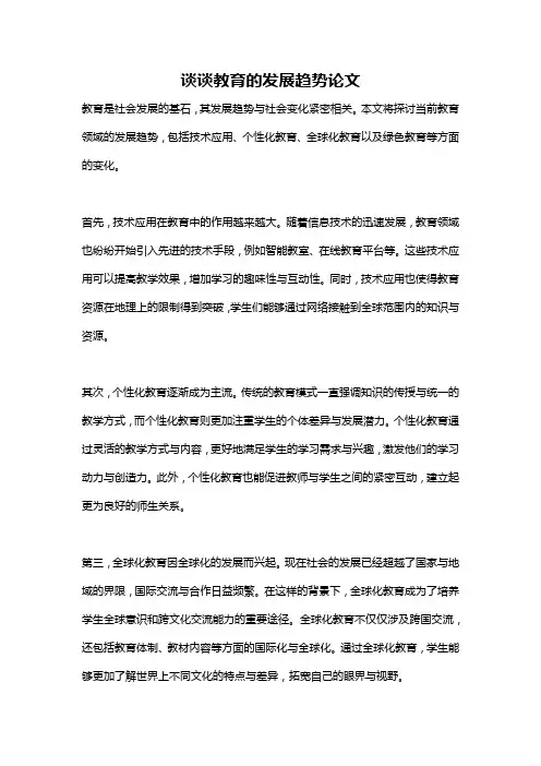 谈谈教育的发展趋势论文