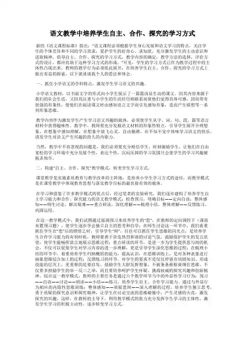 语文教学中培养学生自主、合作、探究的学习方式