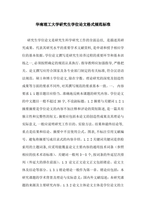 华南理工大学研究生学位论文格式规范标准
