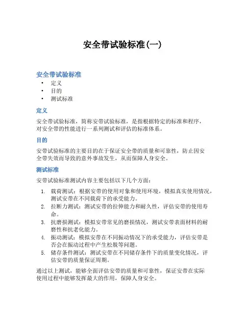 安全带试验标准(一)