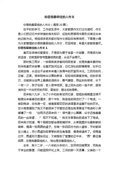你是我最牵挂的人作文