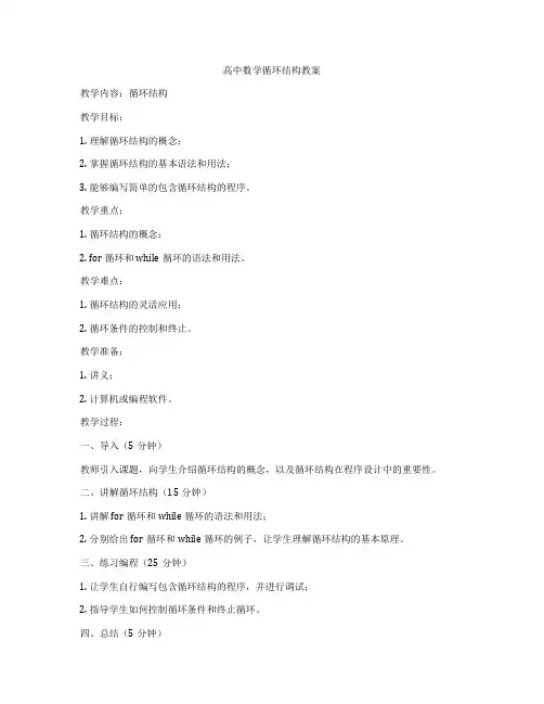 高中数学循环结构教案