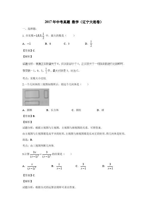2017年中考真题数学(辽宁大连卷)(附解析)