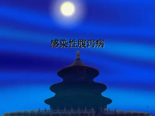 感染性腹泻病概述ppt课件