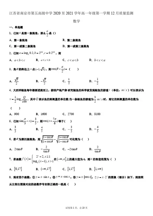 江苏省南京市第五高级中学2020-2021学年高一上学期12月质量监测数学试题 Word版含答案