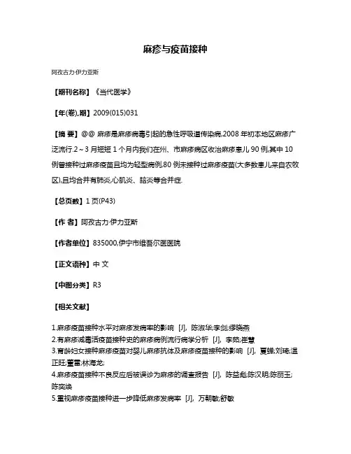 麻疹与疫苗接种