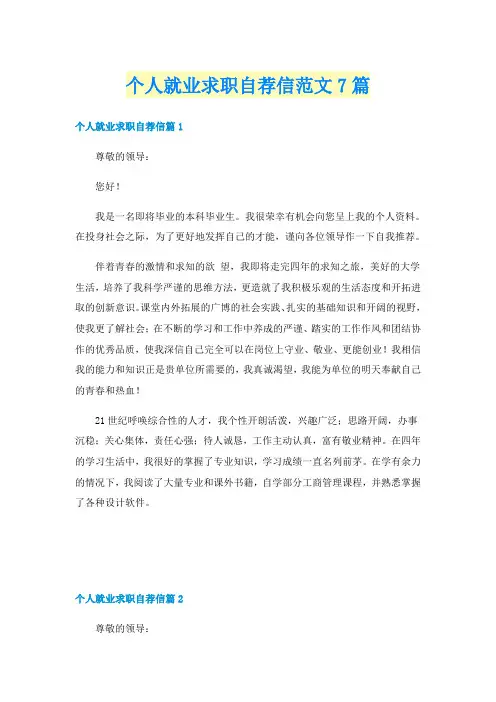 个人就业求职自荐信范文7篇