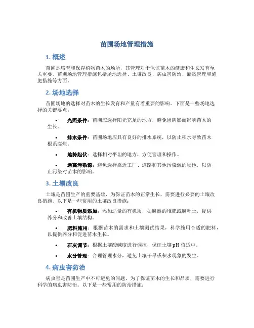 苗圃场地管理措施