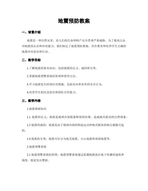 地震预防教案