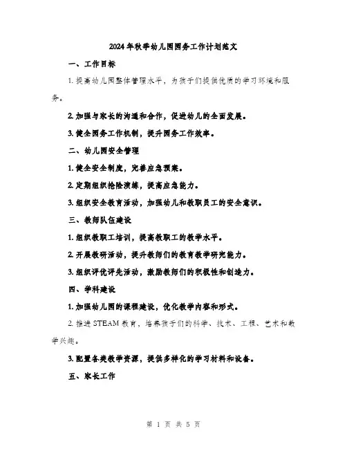 2024年秋季幼儿园园务工作计划范文(二篇)