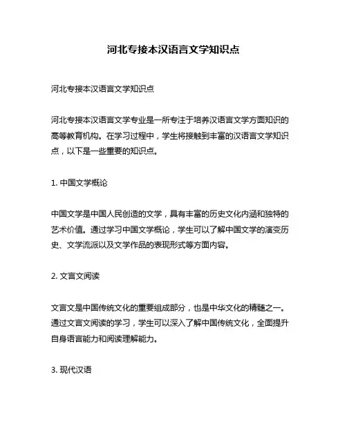河北专接本汉语言文学知识点