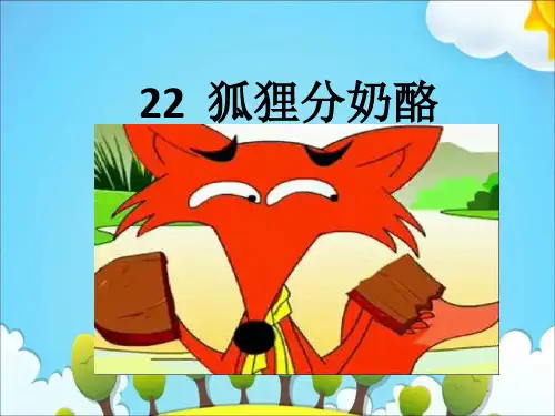人教部编版语文《狐狸分奶酪》PPT课件2