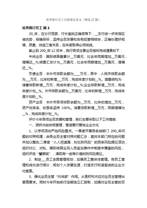 优秀银行员工自我鉴定范文（精选17篇）
