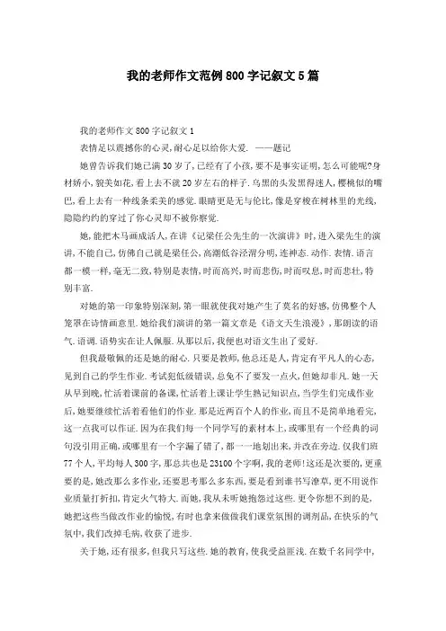 我的老师作文范例800字记叙文5篇