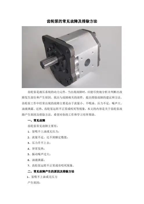 齿轮泵的常见故障及排除方法