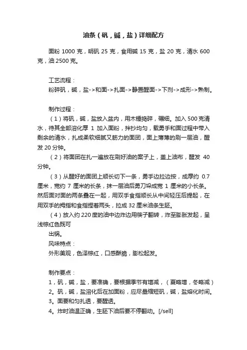 油条（矾，碱，盐）详细配方