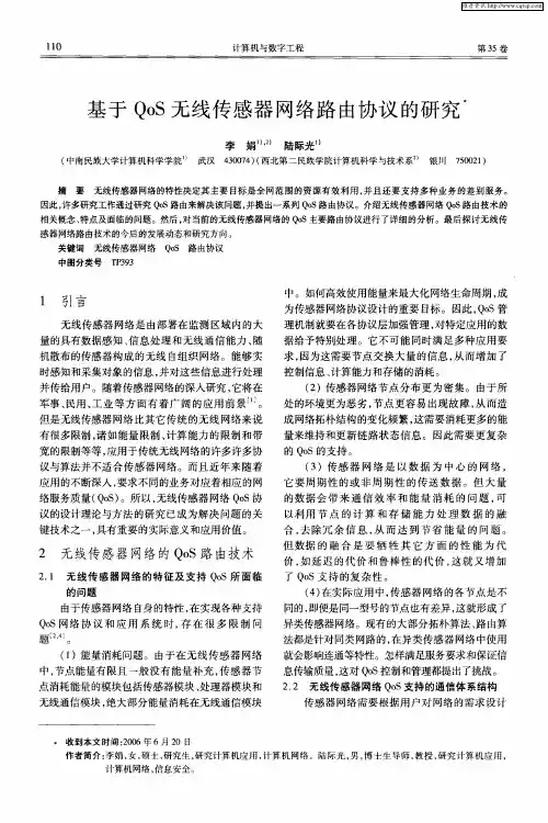 基于QoS无线传感器网络路由协议的研究