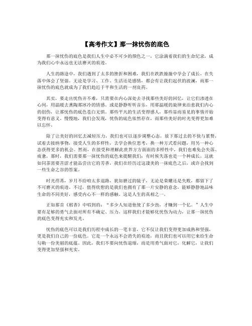 【高考作文】那一抹忧伤的底色