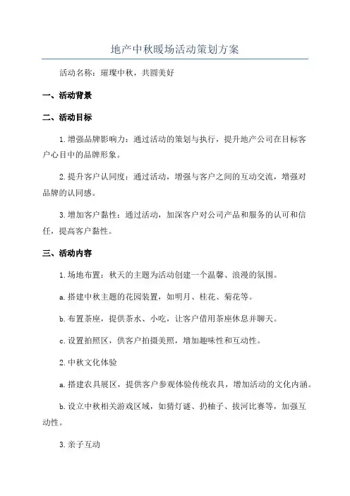 地产中秋暖场活动策划方案