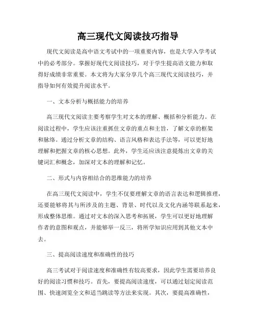 高三现代文阅读技巧指导