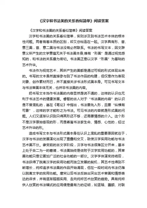《汉字和书法美的关系看似简单》阅读答案