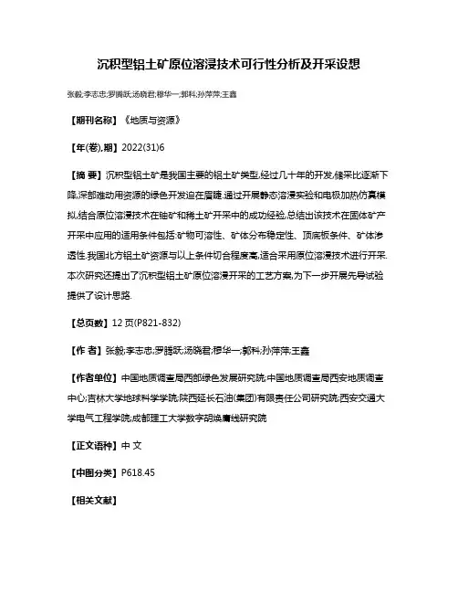 沉积型铝土矿原位溶浸技术可行性分析及开采设想