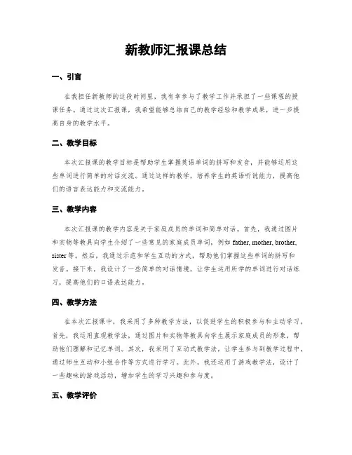 新教师汇报课总结