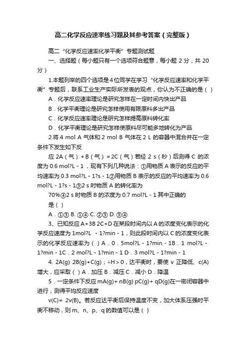 高二化学反应速率练习题及其参考答案（完整版）