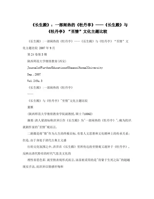 《长生殿》：一部闹热的《牡丹亭》——《长生殿》与《牡丹亭》“至情”文化主题比较