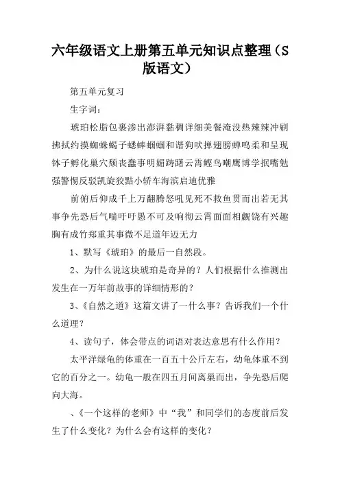 六年级语文上册第五单元知识点整理(S版语文)
