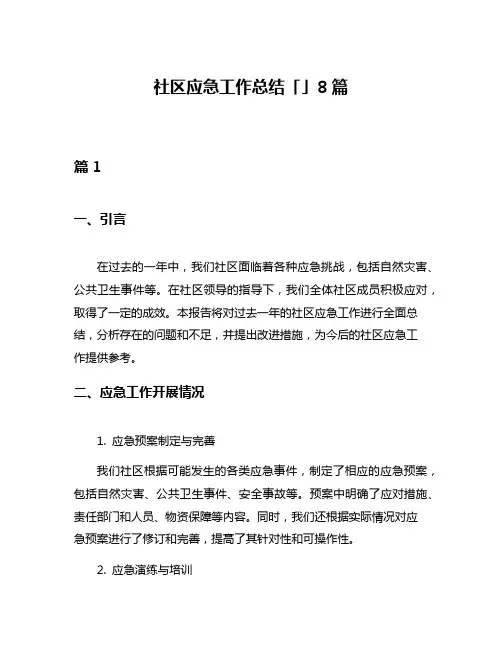 社区应急工作总结「」8篇