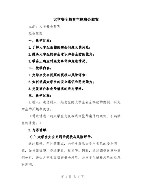 大学安全教育主题班会教案