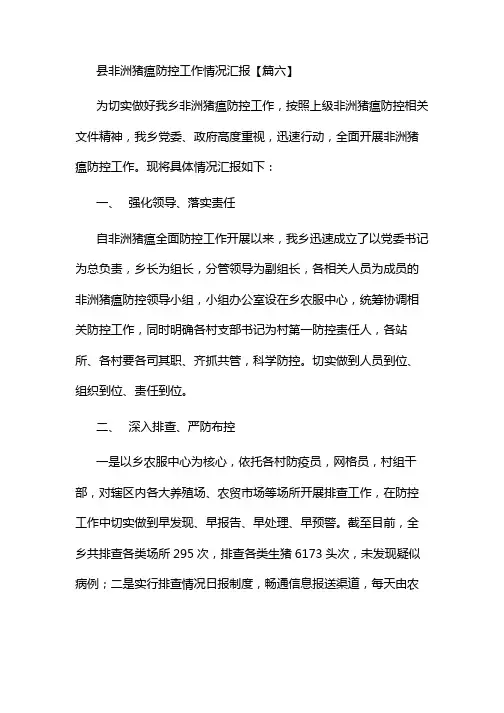 县非洲猪瘟防控工作情况汇报【篇六】