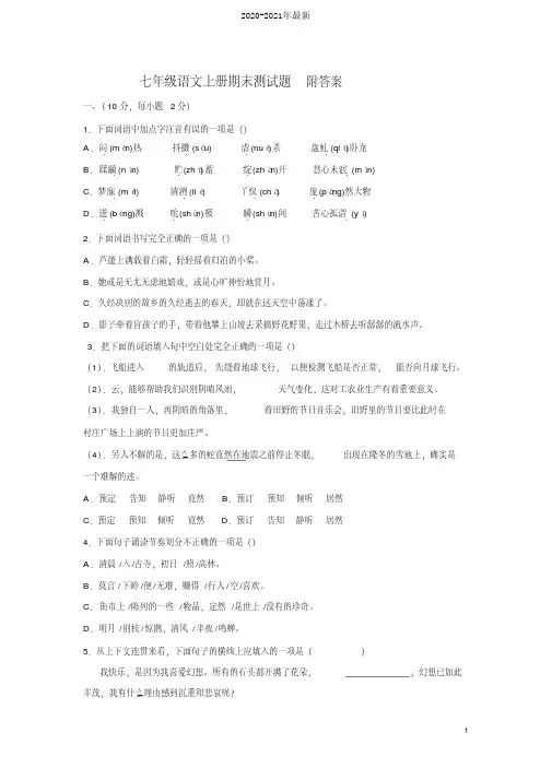 2020七年级上语文期末试卷含答案