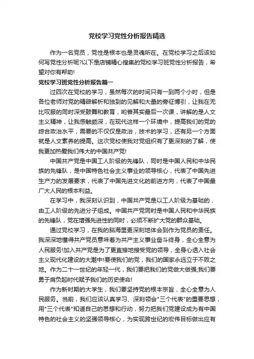 党校学习党性分析报告精选
