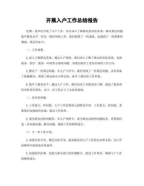 开展入户工作总结报告