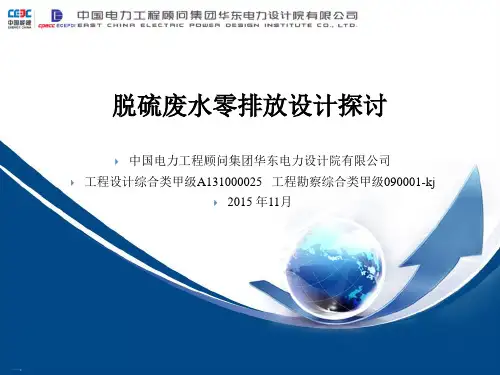 脱硫废水零排放设计探讨教材ppt