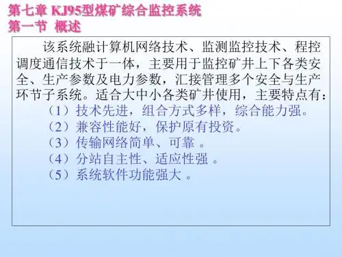 KJ95型煤矿综合监控系统