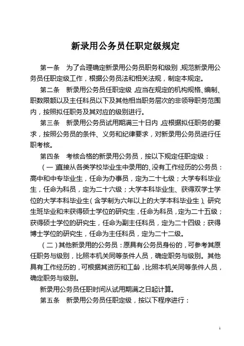 转发公务员任职定级规定